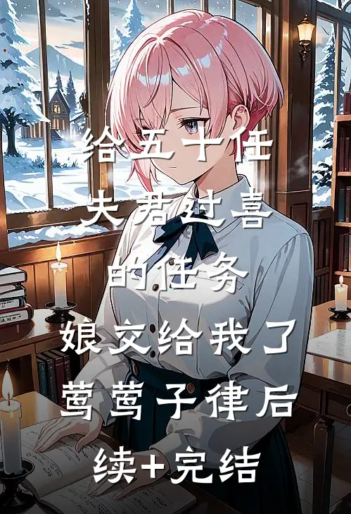 给五十任夫君过喜的任务，娘交给我了莺莺子律后续+完结
