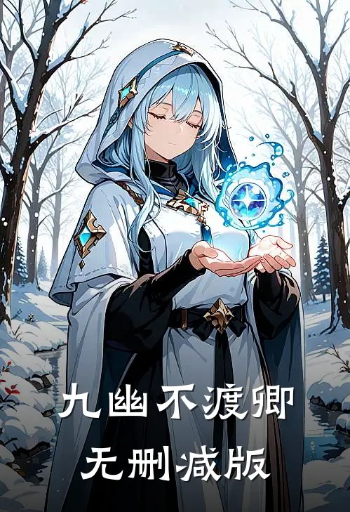 九幽不渡卿无删减版