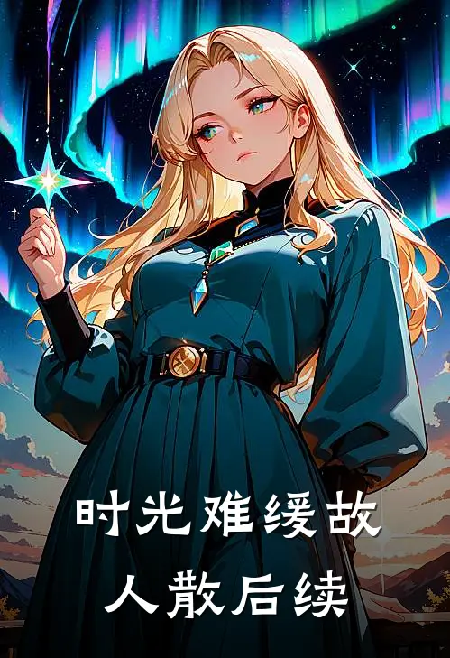 时光难缓故人散后续