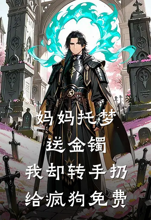 风流男护士：开局看穿冰山主任全集