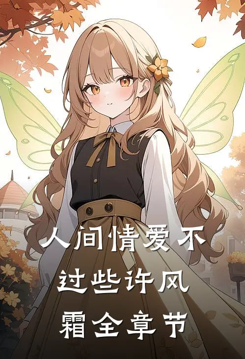 人间情爱不过些许风霜全章节
