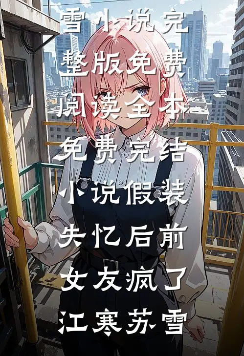 白富美变陈世美，她要如何洗白陈世美白富美结局+番外