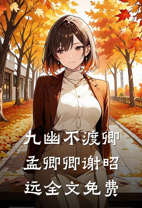 九幽不渡卿孟卿卿谢昭远全文免费