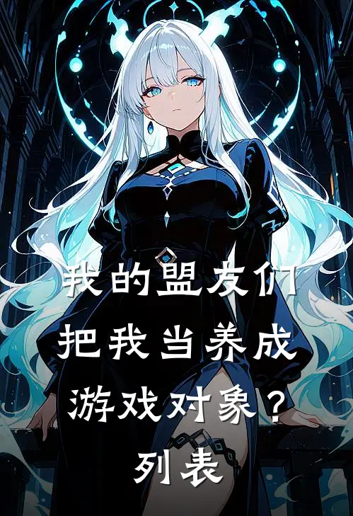我的盟友们，把我当养成游戏对象？列表