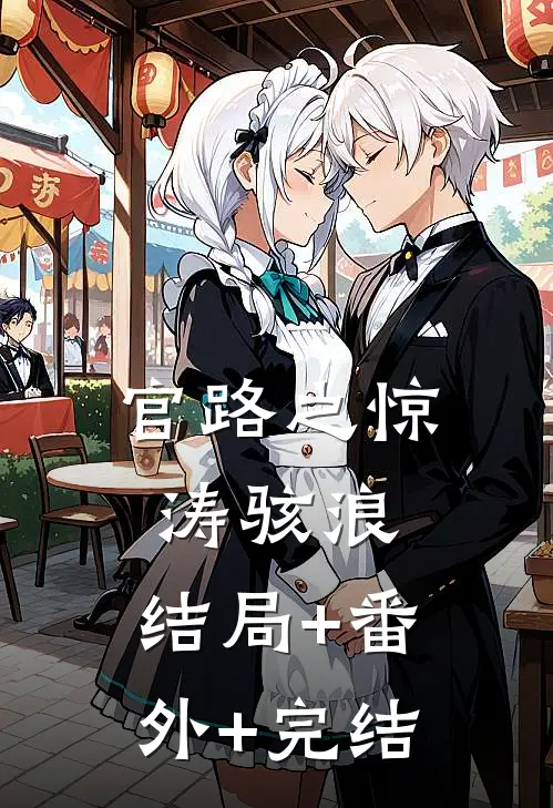 官路之惊涛骇浪:结局+番外+完结