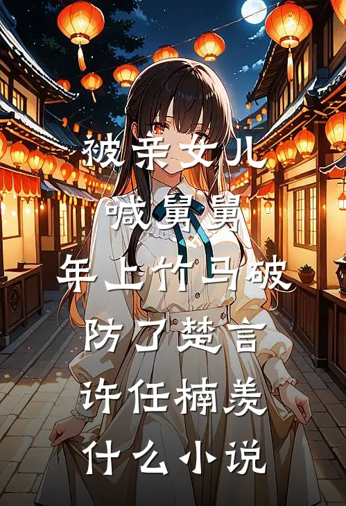 出狱当天，未婚妻和妹妹都慌了精修版