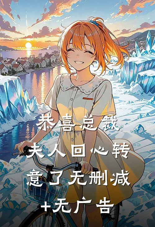 恭喜总裁，夫人回心转意了无删减+无广告