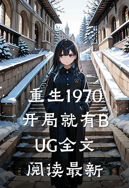 重生1970：开局就有BUG全文阅读最新