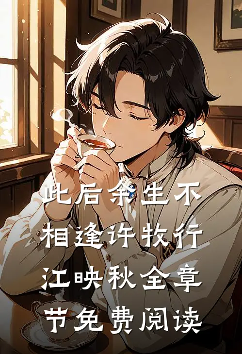 此后余生不相逢许牧行江映秋全章节免费阅读