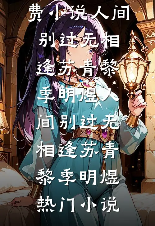 被男同学造谣性缘脑后，首富千金怒了小说全文免费