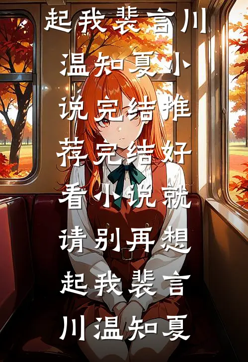 他们把月亮困在一隅顾铭安苏筠