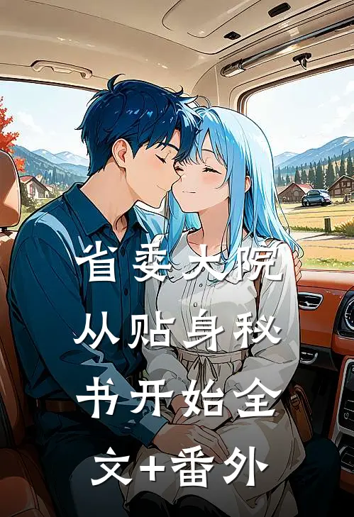 省委大院：从贴身秘书开始全文+番外