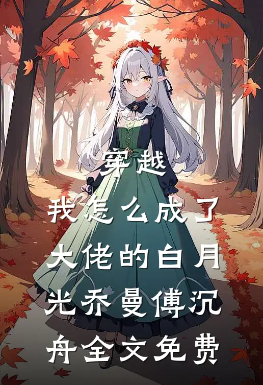 穿越：我怎么成了大佬的白月光乔曼傅沉舟全文免费