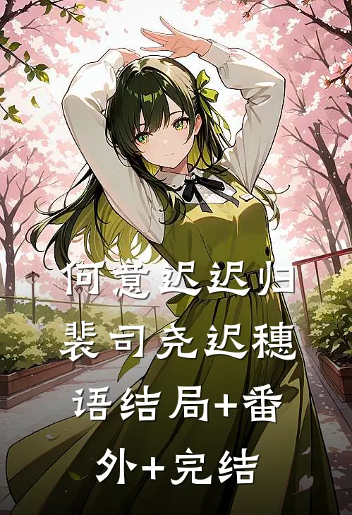 何意迟迟归裴司尧迟穗语结局+番外+完结