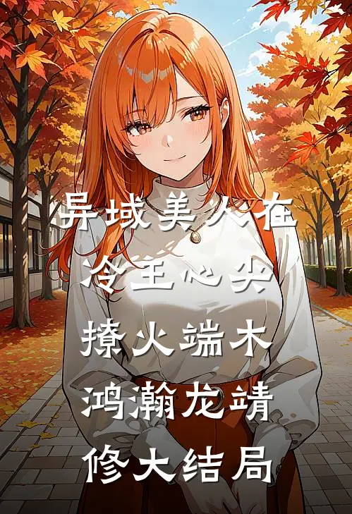 异域美人在冷王心尖撩火端木鸿瀚龙靖修大结局