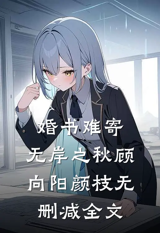 婚书难寄，无岸之秋顾向阳颜枝无删减全文