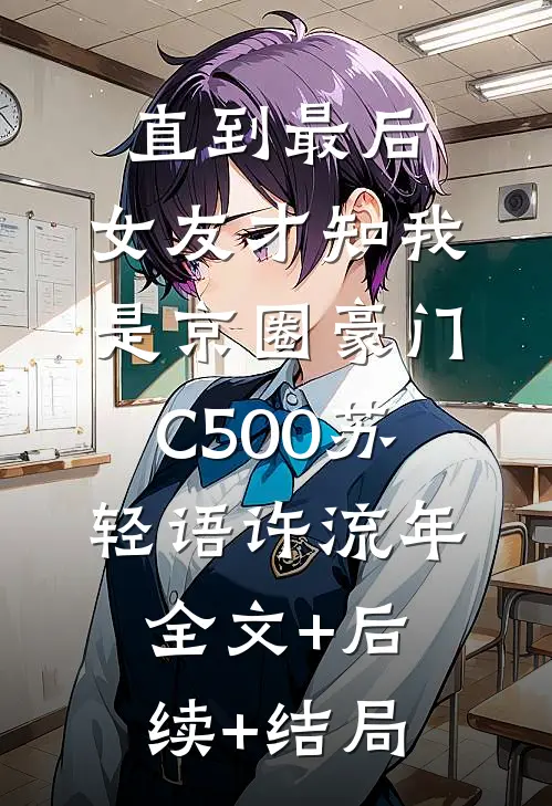 直到最后，女友才知我是京圈豪门C500苏轻语许流年全文+后续+结局