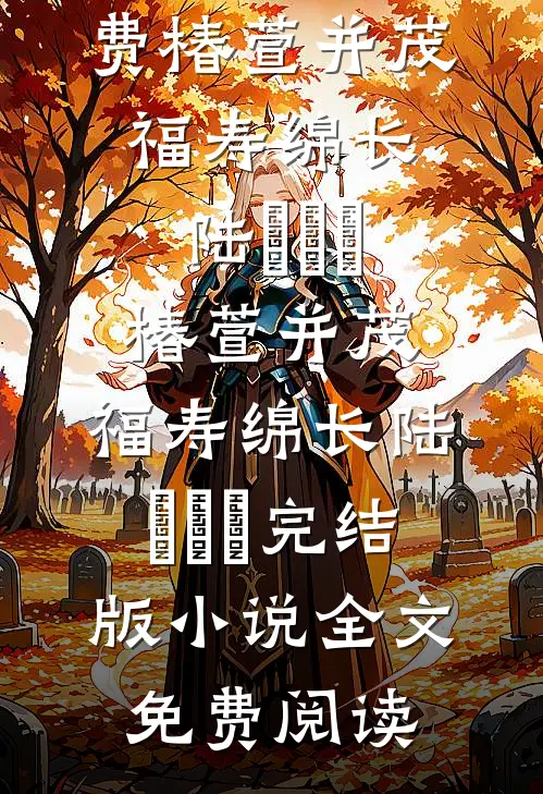 大年三十，我掀翻了饭桌热门
