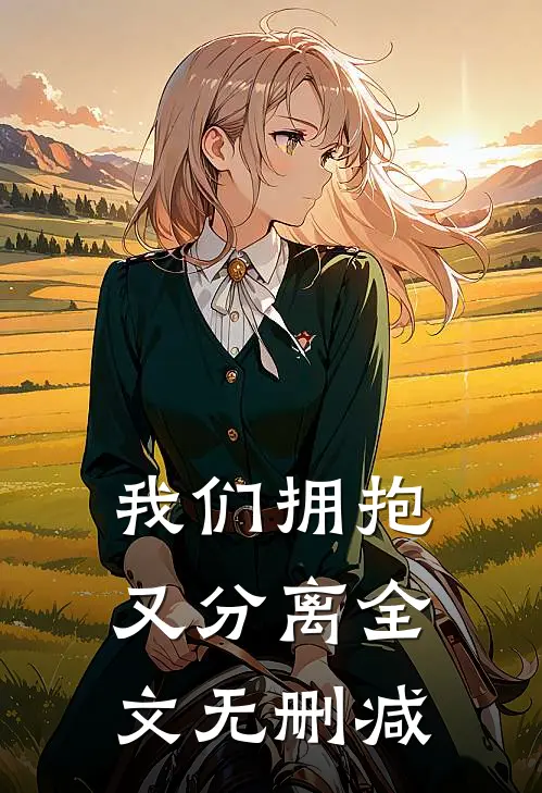 我们拥抱又分离全文无删减