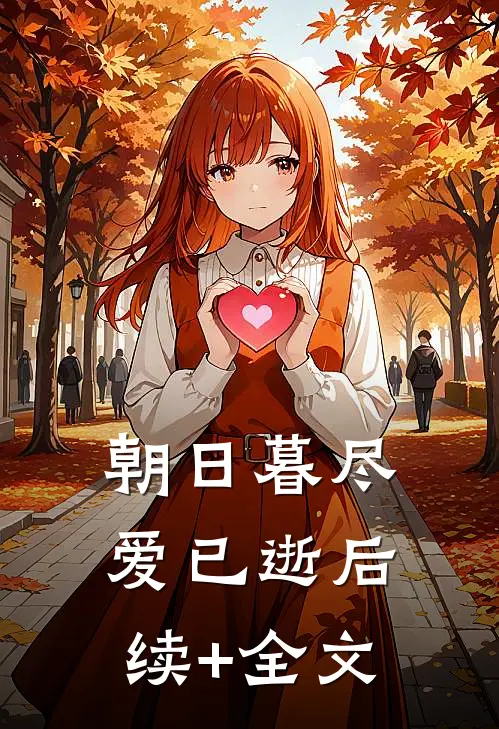 朝日暮尽爱已逝后续+全文