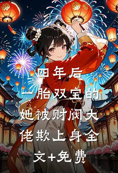 四年后，一胎双宝的她被财阀大佬欺上身全文+免费