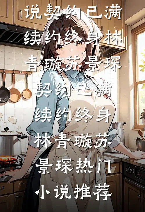 成全他的禁忌之恋后，他悔疯了秦景洲林思无删减全文