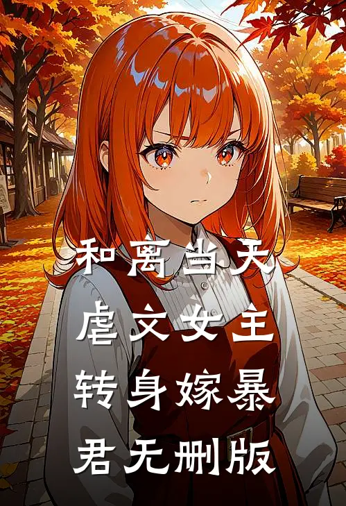 和离当天，虐文女主转身嫁暴君无删版