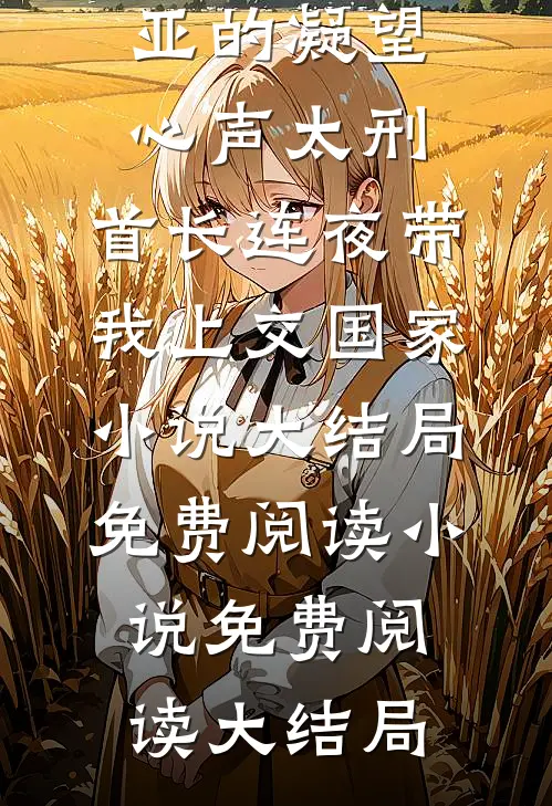 离婚！我要远离这场苦痛无删减+无广告