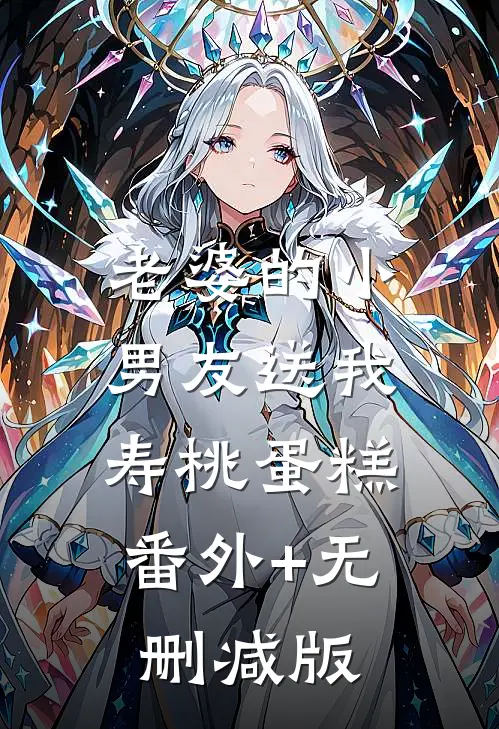 老婆的小男友送我寿桃蛋糕:番外+无删减版
