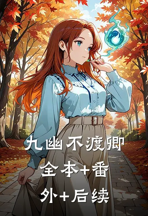 九幽不渡卿全本+番外+后续