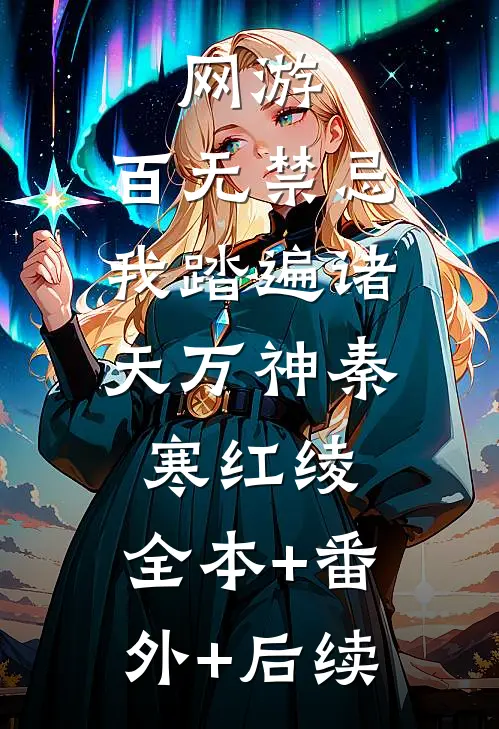 网游：百无禁忌，我踏遍诸天万神秦寒红绫:全本+番外+后续