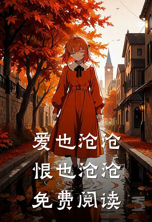 爱也沧沧，恨也沧沧免费阅读