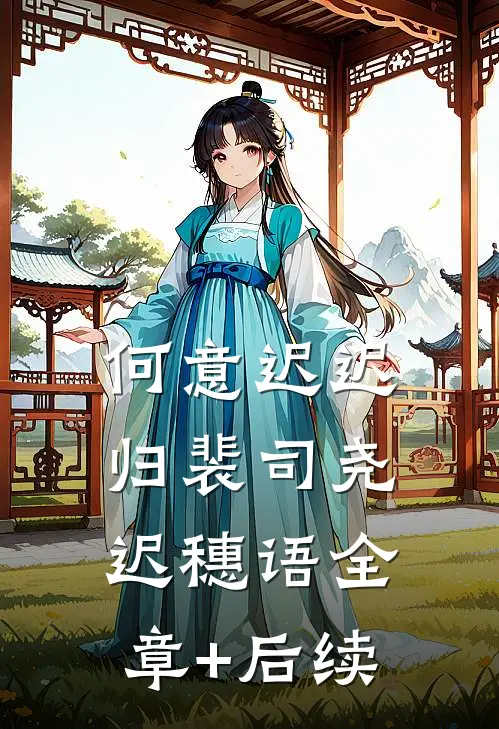 何意迟迟归裴司尧迟穗语全章+后续