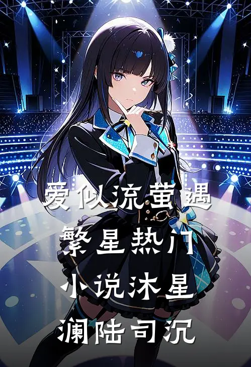 爱似流萤遇繁星热门小说沐星澜陆司沉
