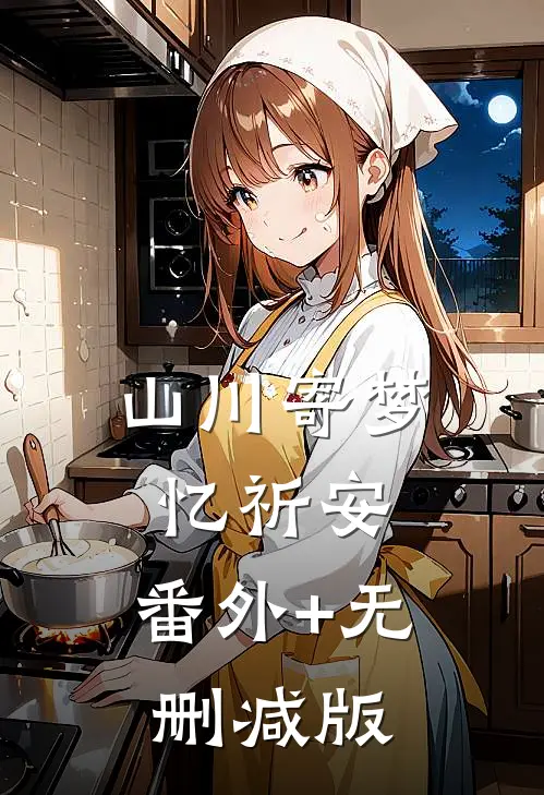山川寄梦忆祈安:番外+无删减版