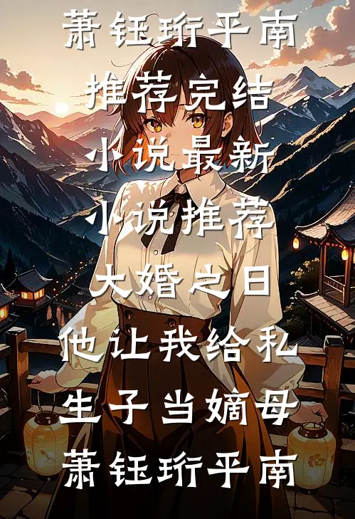 结婚纪念日，我给老婆离婚协议书免费阅读全文