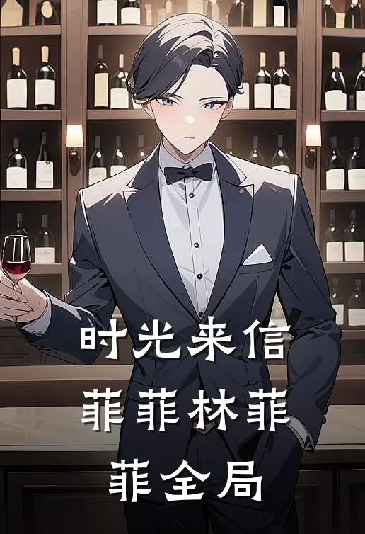 时光来信菲菲林菲菲全局