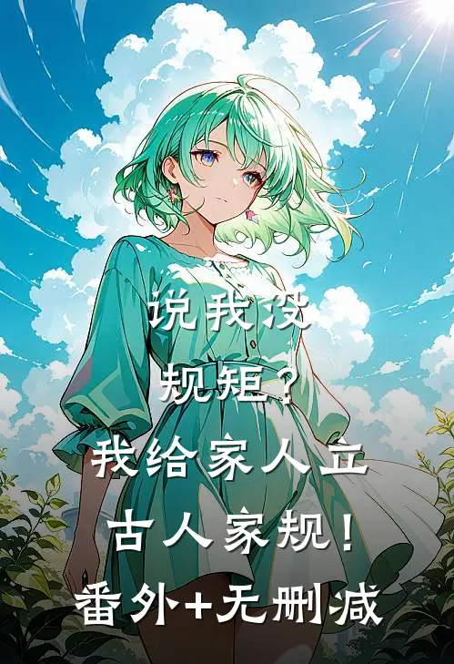 说我没规矩？我给家人立古人家规！番外+无删减