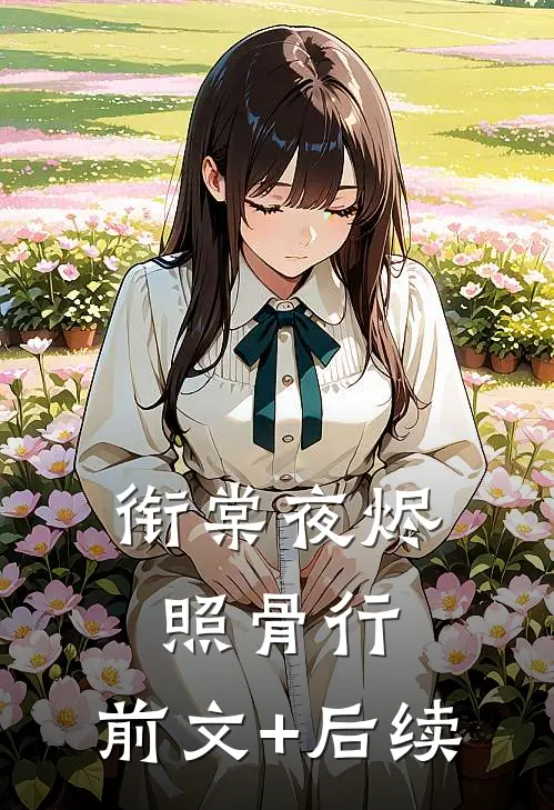 衔棠夜烬照骨行:前文+后续