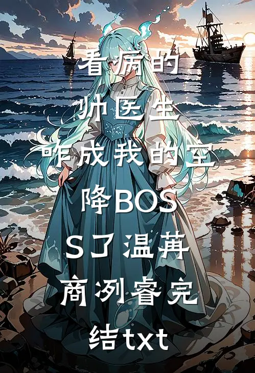 重生后，花十两银子雇人拜堂的世子爷悔疯了精选