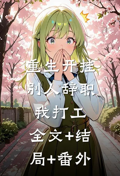 重生开挂：别人辞职我打工:全文+结局+番外