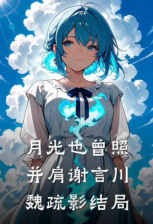 从文秘开始，官路亨通楚东恒赵泽丰(番外)+(全文)