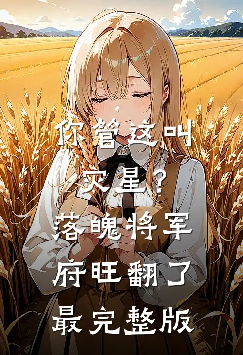 神识叫醒娘亲！别BE全球完整文集