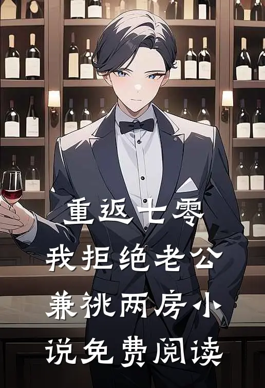重返七零，我拒绝老公兼祧两房小说免费阅读