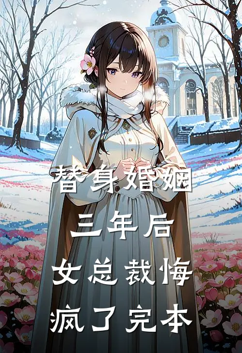 穿书：开局即将被抹杀，我轻吻反派伤疤热门