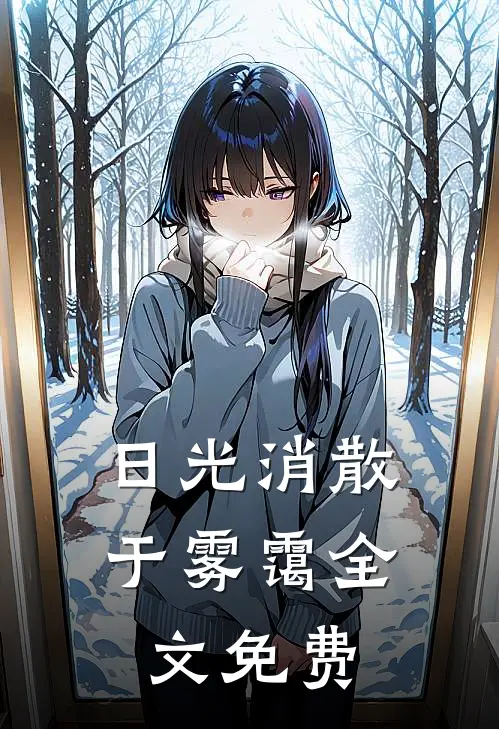 日光消散于雾霭全文免费