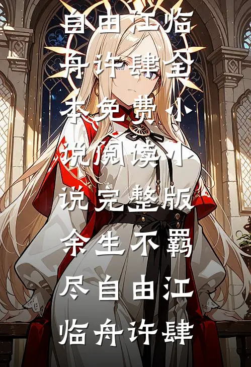 穿越到灾难年代当炮灰舅妈钟心魏明结局+番外