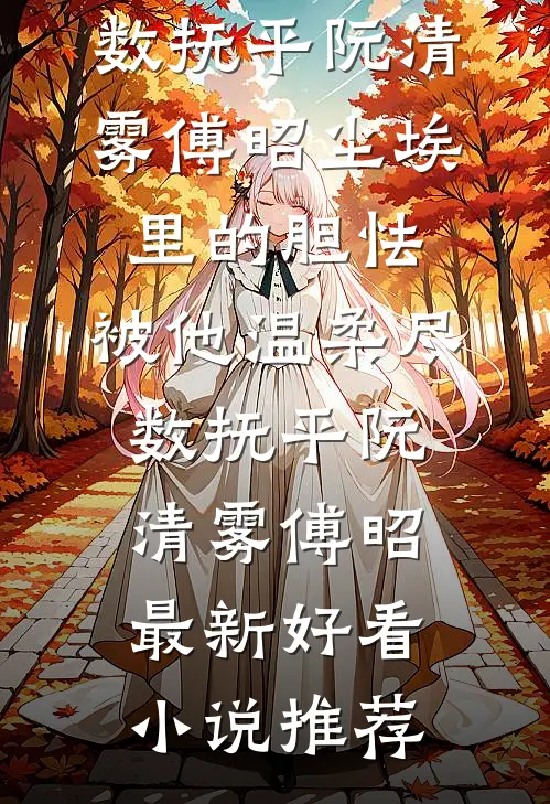 一夜后，绝美师尊沦陷了