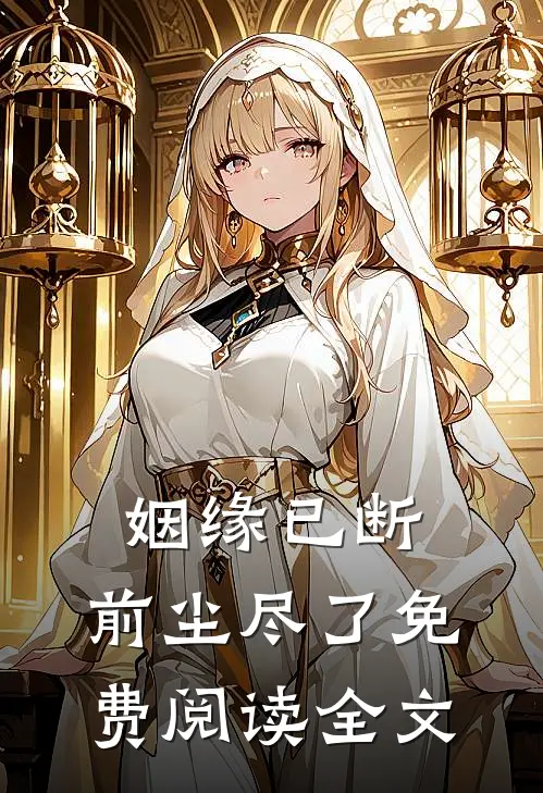 姻缘已断，前尘尽了免费阅读全文