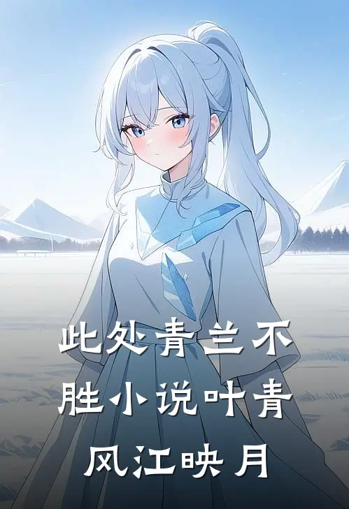 此处青兰不胜小说叶青风江映月
